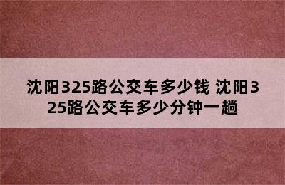 沈阳325路公交车多少钱 沈阳325路公交车多少分钟一趟